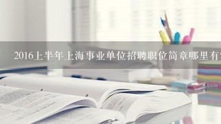 2016上半年上海事业单位招聘职位简章哪里有？