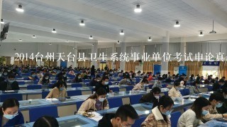 2014台州天台县卫生系统事业单位考试申论真题