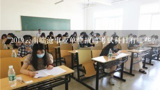 2019云南临沧事业单位招聘考试科目有哪些?