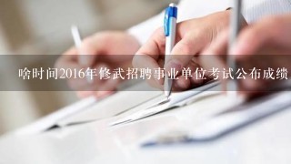 啥时间2016年修武招聘事业单位考试公布成缋