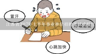 江苏省2017年上半年事业单位招聘笔试成绩什么时间公布