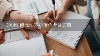 2014江西九江事业单位考试真题