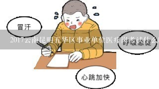 2017云南昆明五华区事业单位医疗岗考试什么时候报名