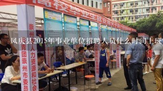 凤庆县2015年事业单位招聘人员什么时间上班？