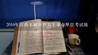 2016年江西丰城医疗卫生事业单位考试报