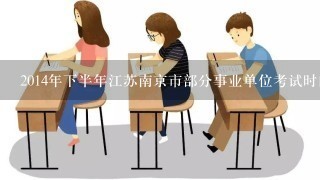 2014年下半年江苏南京市部分事业单位考试时间 考试科目