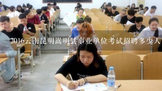 2016云南昆明嵩明县事业单位考试招聘多少人