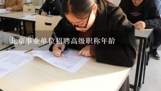 北京事业单位招聘高级职称年龄