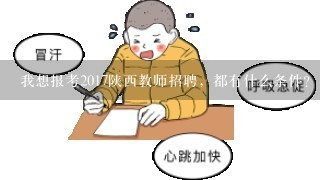 我想报考2017陕西教师招聘，都有什么条件？