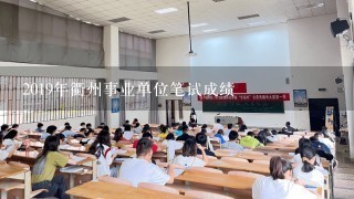 2019年衢州事业单位笔试成绩
