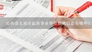 山西省太原市最新事业单位招聘信息有哪些？