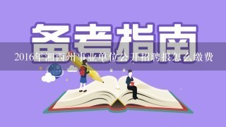 2016年湘西州事业单位公开招聘报怎么缴费