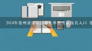2014年贵州省雷山县事业单位考试报名入口 笔试真题