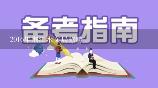 2016年荆江水文局招聘