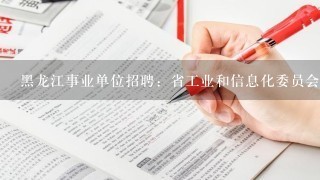 黑龙江事业单位招聘：省工业和信息化委员会所属事业单位招聘公告 具体要求？