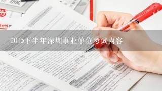 2015下半年深圳事业单位考试内容