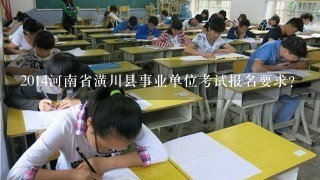 2014河南省潢川县事业单位考试报名要求？