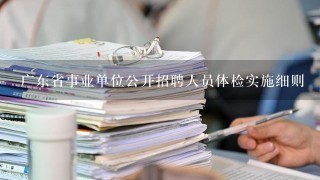 广东省事业单位公开招聘人员体检实施细则