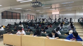 2014江苏省南京市卫生系统事业单位考试报名入口
