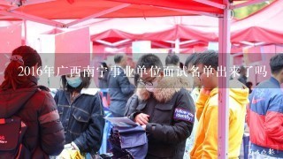 2016年广西南宁事业单位面试名单出来了吗