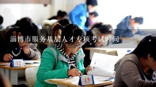 淄博市服务基层人才专项考试时间