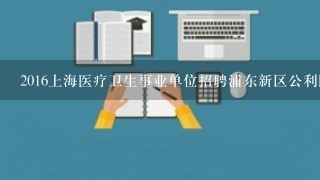 2016上海医疗卫生事业单位招聘浦东新区公利医院招聘
