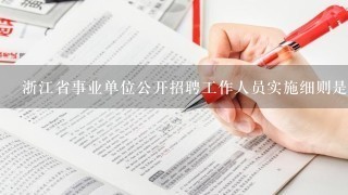 浙江省事业单位公开招聘工作人员实施细则是那年发布