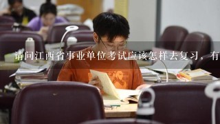 请问江西省事业单位考试应该怎样去复习，有没有什么应试的方法啊