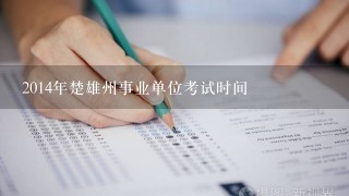 2014年楚雄州事业单位考试时间