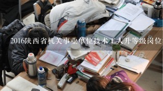2016陕西省机关事业单位技术工人升等级岗位考核成绩查询