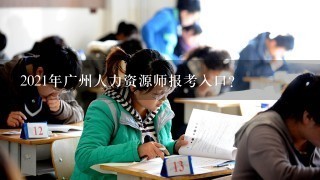 2021年广州人力资源师报考入口？
