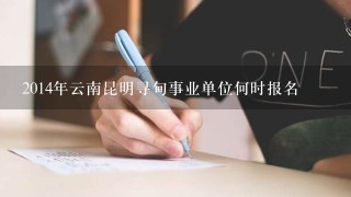 2014年云南昆明寻甸事业单位何时报名
