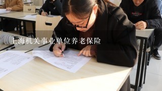 上海机关事业单位养老保险