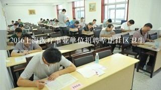 2016上海医疗事业单位招聘莘庄社区卫生