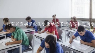云南省应届毕业生事业单位考试内容和定向事业单位考