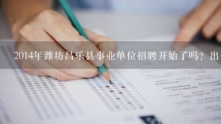 2014年潍坊昌乐县事业单位招聘开始了吗？出公告了吗？