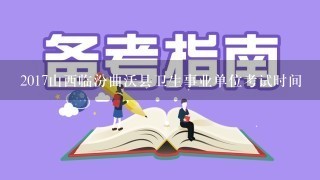 2017山西临汾曲沃县卫生事业单位考试时间
