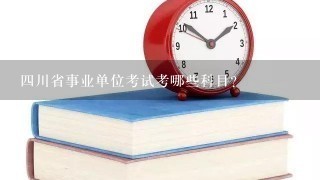 四川省事业单位考试考哪些科目？