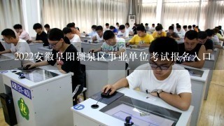 2022安徽阜阳颍泉区事业单位考试报名入口