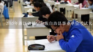 2015年浙江省景宁畲族自治县事业单位考试大纲解读