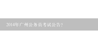 2014年广州公务员考试公告？