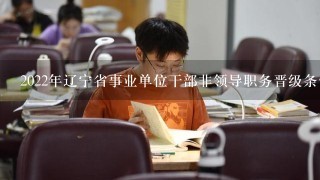 2022年辽宁省事业单位干部非领导职务晋级条件
