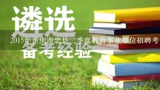 2015年重庆市忠县二季度教育事业单位招聘考试历年模考题？