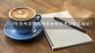 2015年贵州省黔南州事业单位考试报名地址？