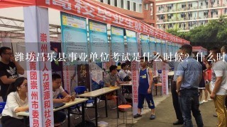 潍坊昌乐县事业单位考试是什么时候？什么时候开始报名？在哪里报名啊？