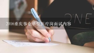 2016重庆事业单位医疗岗面试内容