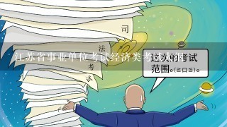 江苏省事业单位考试经济类考试大纲