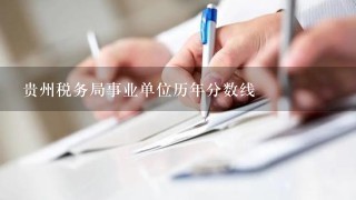 贵州税务局事业单位历年分数线