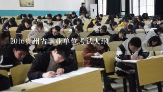 2016贵州省事业单位考试大纲