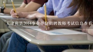 天津蓟县2014事业单位招聘教师考试信息查看?